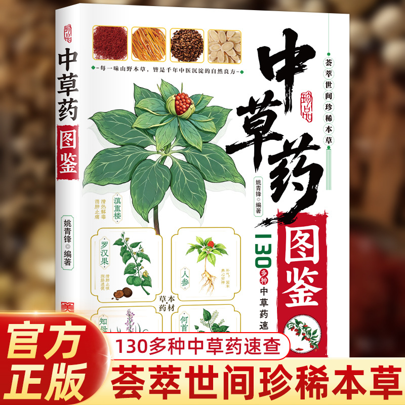 図解ガイド 中国漢方薬 130種類の伝統的な漢方薬識別書 ホ - Herbal Wellness Guide のレビューと価格